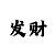 快3为什么压大小单双总是输
